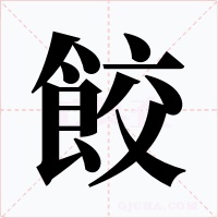 餃字字形