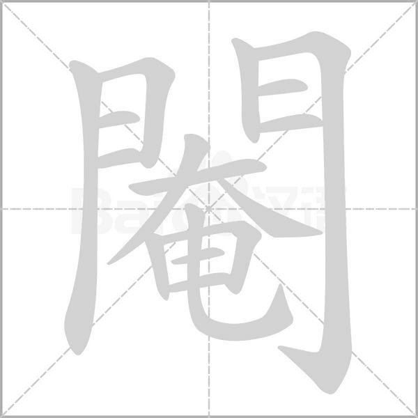 閹字笔顺图
