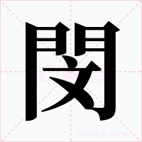 閔字的字形和写法
