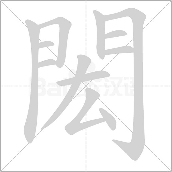 閎字笔顺图