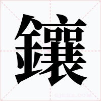 鑲字的字形和写法