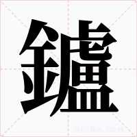 鑪字的字形和写法