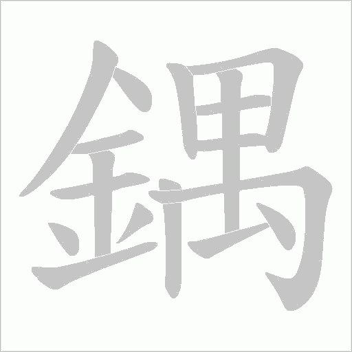 鍝字笔顺图