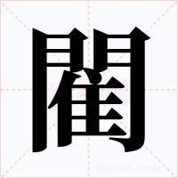 閵字字形