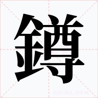 鐏字的字形和写法