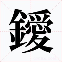鑀字的字形和写法