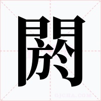 閼字字形