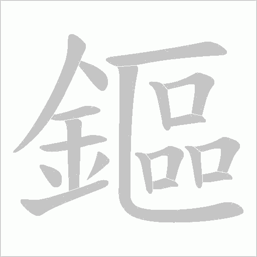 鏂字笔顺图