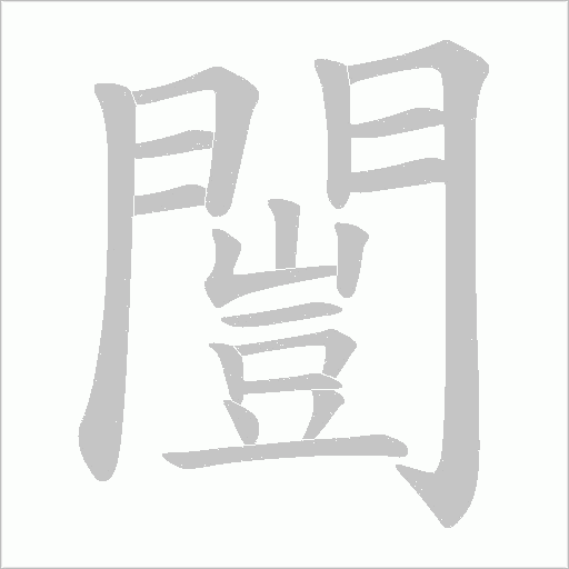 闓字笔顺图