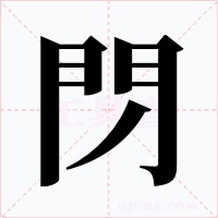 閁字的字形和写法