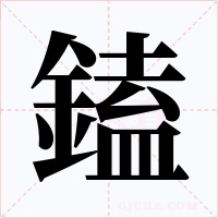 鎑字字形
