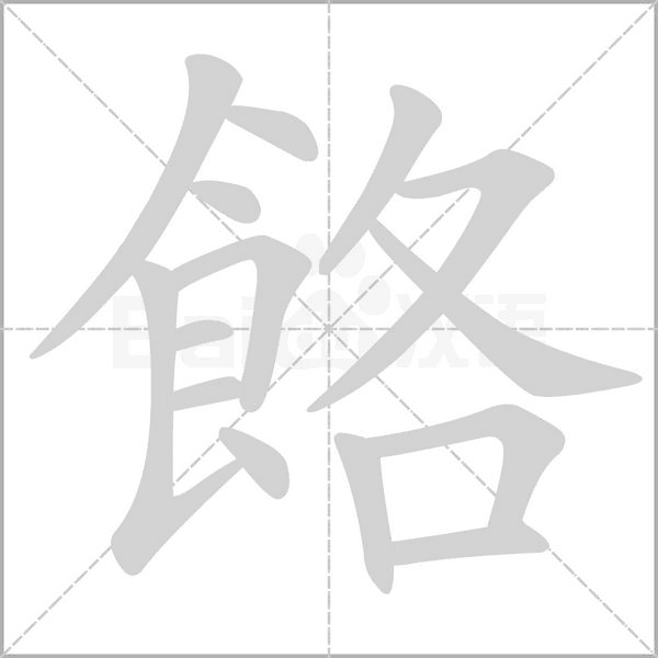 餎字笔顺图