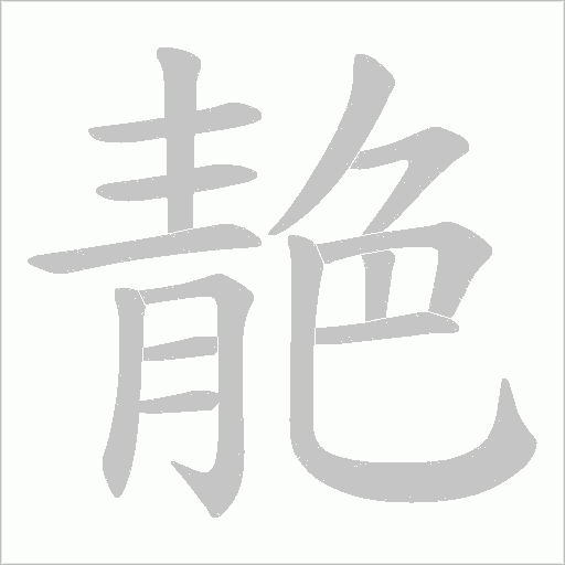 靘字笔顺图