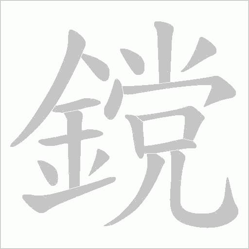 鎲字笔顺图