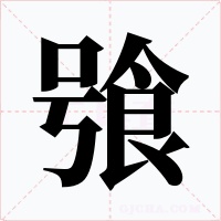 飸字字形