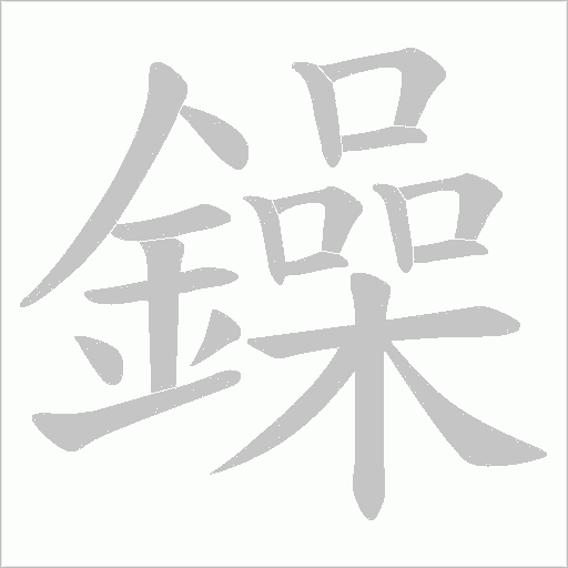 鐰字笔顺图