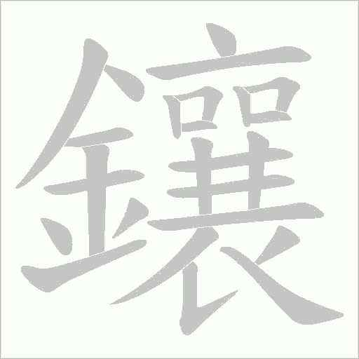 鑲字笔顺图