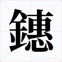 鏸字字形