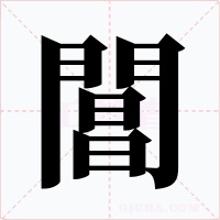 閶字字形
