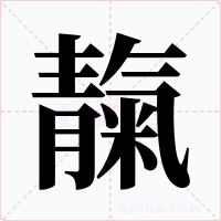 靝字的字形和写法