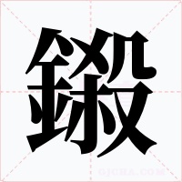 鎩字字形