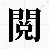 閲字的字形和写法