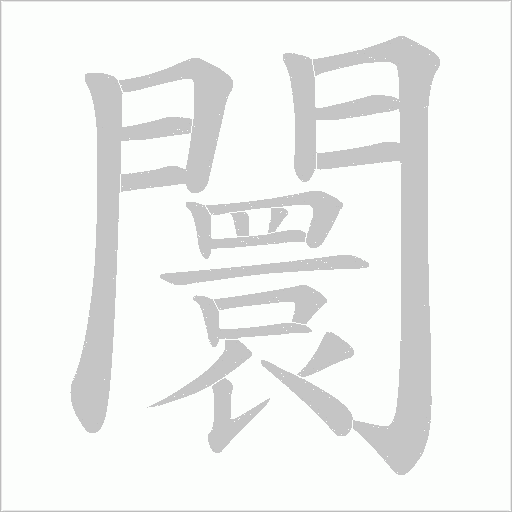 闤字笔顺图