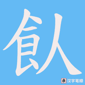 飤字笔顺图