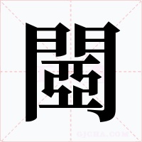 閸字的字形和写法