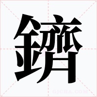 鑇字的字形和写法
