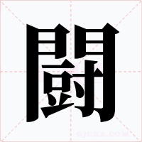 闘字字形