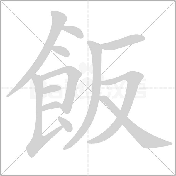 飯字笔顺图