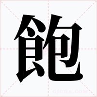 飽字的字形和写法