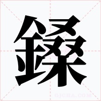 鎟字字形