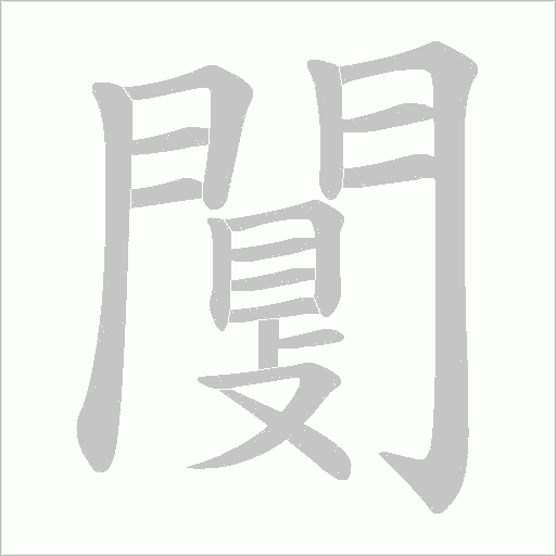 闅字笔顺图