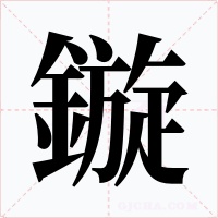 鏇字的字形和写法