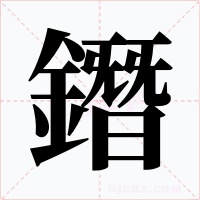 鐕字的字形和写法