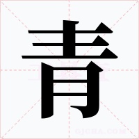 青字字形
