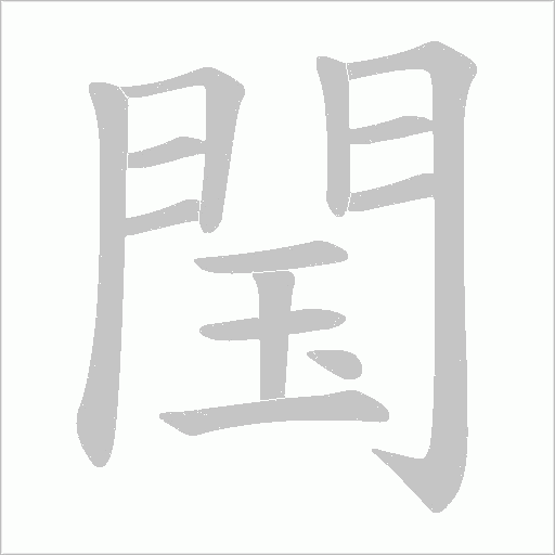 閠字笔顺图