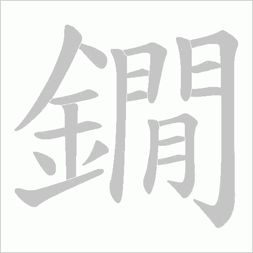 鐗字笔顺图