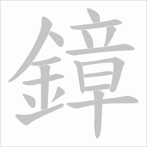 鏱字笔顺图