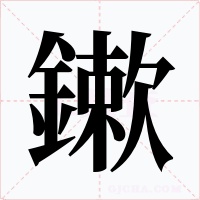 鏉字字形