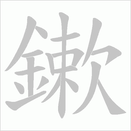 鏉字笔顺图