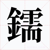 鑐字的字形和写法