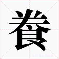 飬字字形