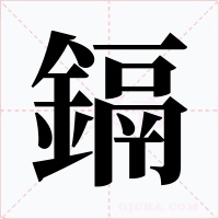鎘字的字形和写法