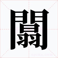 闒字字形
