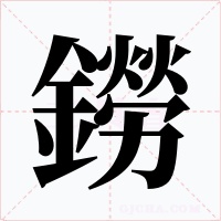 鐒字字形