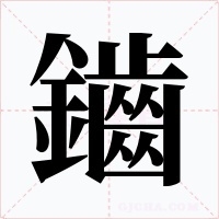 鑡字的字形和写法