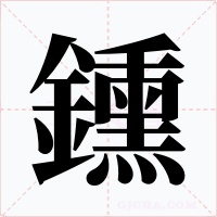 鑂字字形